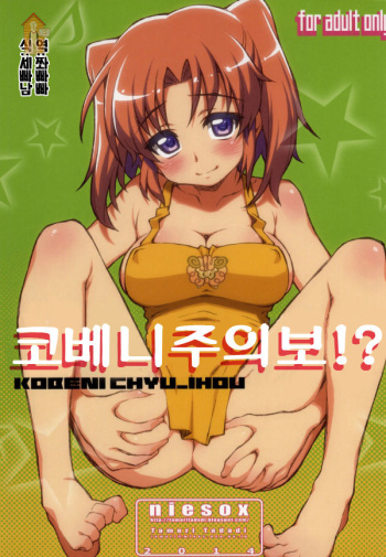 Kobeni!! Chyuihou!? | 코베니 주의보!? cover