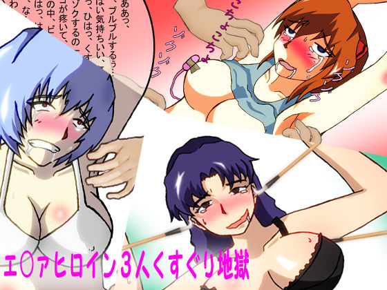 Eva Heroine 3-nin Kusuguri Jigoku page 1 full