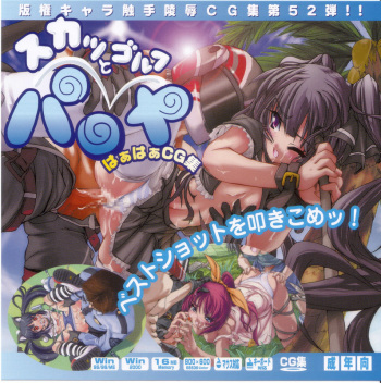 Hanken Chara Shokushu Ryoujoku CG Shuu No. 052!! Sukatto Golf Pa○ya HaaHaa CG Shuu cover