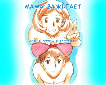 Mama Shotaimu Manatsu No Puru Hen cover