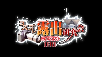 Cosplay Roshutsu Kenkyuukai HD screencaps cover