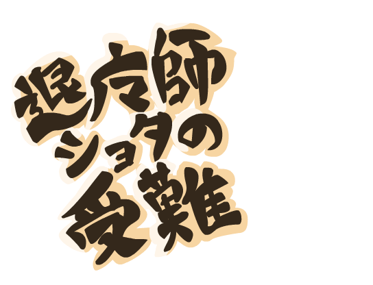 【RPG】 Taimashi Shota no Junan page 7 full