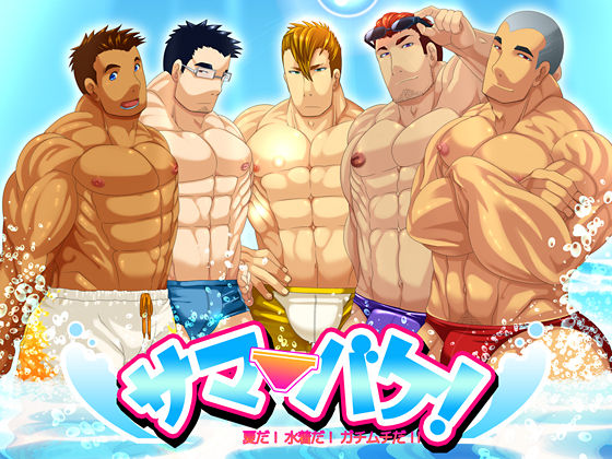 SummerVaca! Natsu da! Mizugi da! Gachimuchi da!! page 1 full