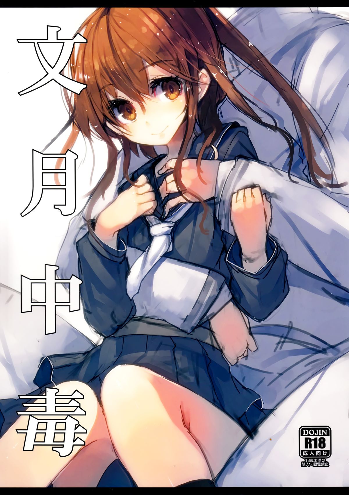 Fumizuki Chuudoku page 1 full