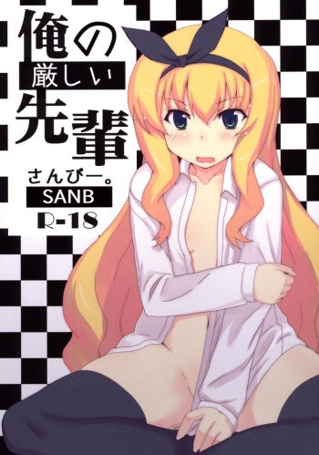 Ore no Kibishii Senpai cover