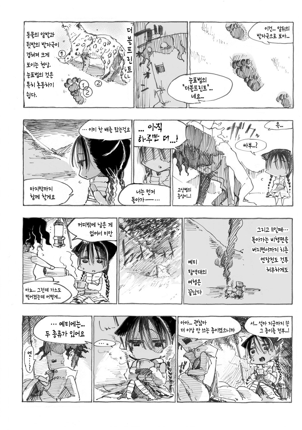 SHIS Geographic -Yeti Tansakuhen- page 10 full