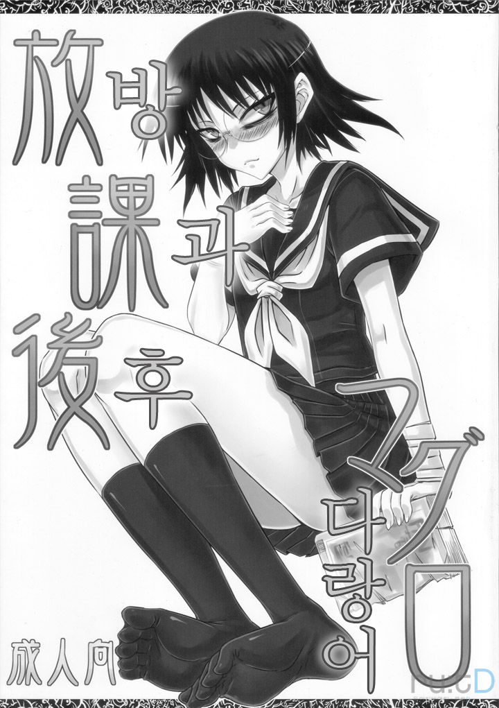 Houkago Maguro | 방과후 다랑어 page 1 full