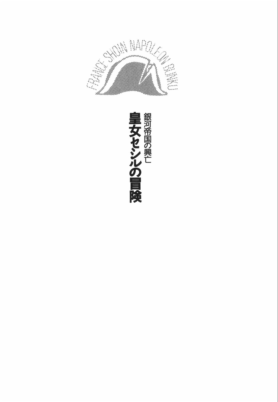 Ginga Teikoku no Koubou - Oujo Cecil no Bouken page 9 full