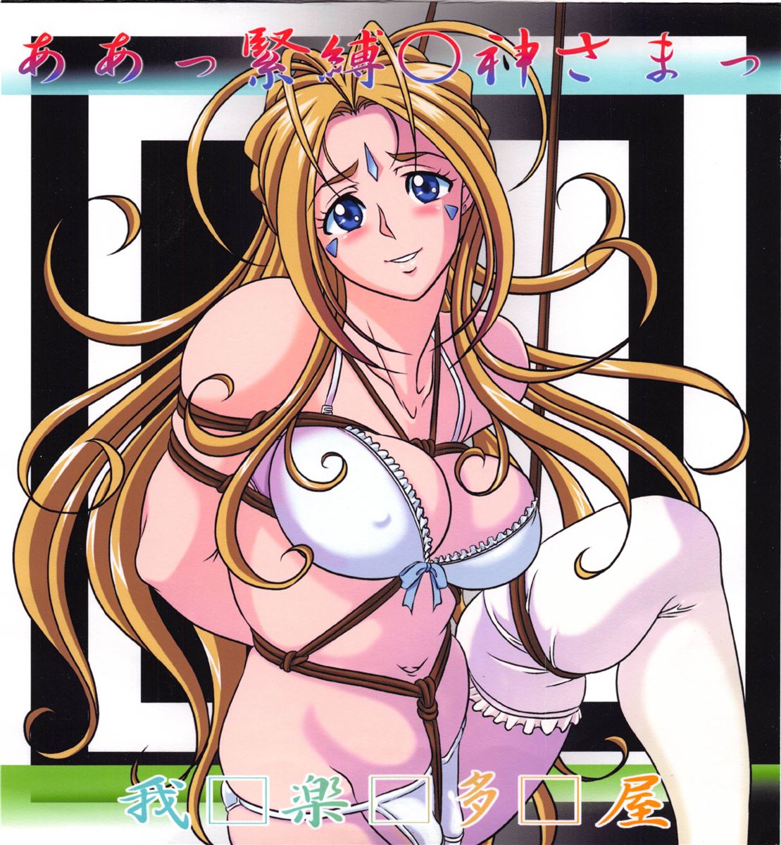 Aa! Kinbaku ○gami-sama! page 1 full