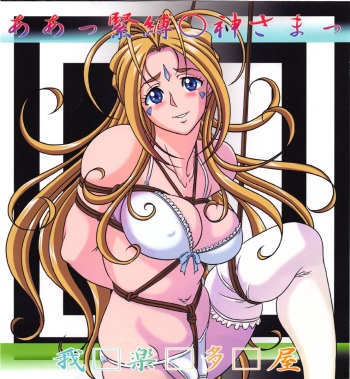 Aa! Kinbaku ○gami-sama! cover