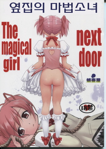Tonari no Ie no Mahou Shoujo - The magical girl next door | 옆집의 마법소녀 cover