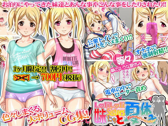 Loli Loli Imouto-tachi to Natsuyasumi! page 1 full