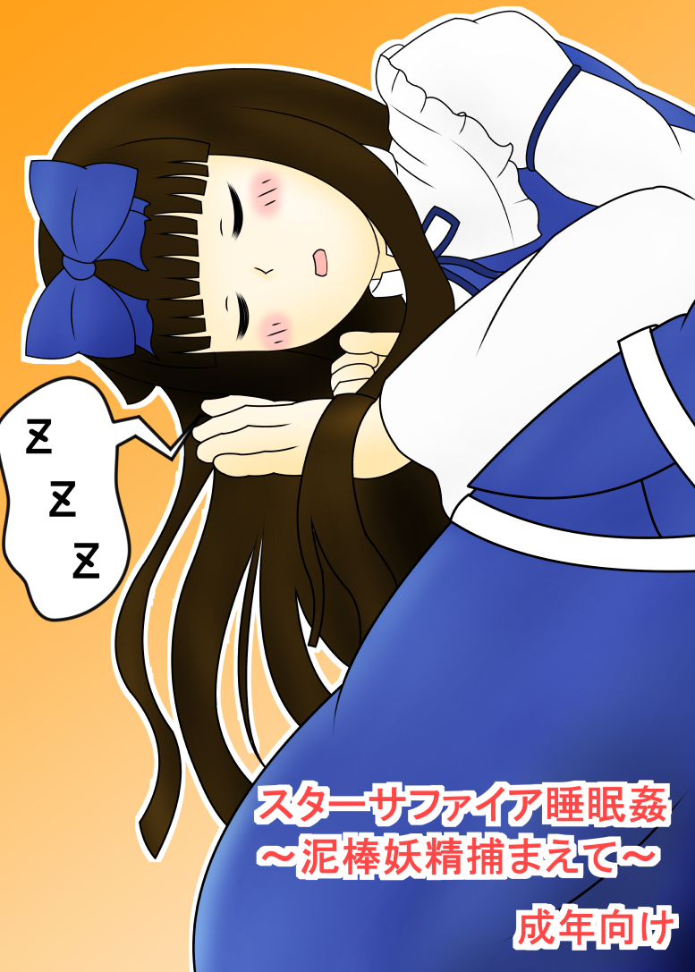 スターサファイア睡眠姦 page 1 full