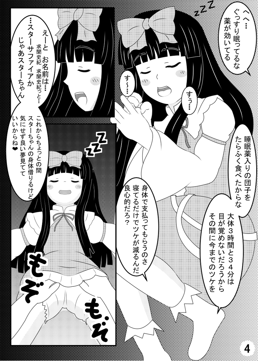 スターサファイア睡眠姦 page 5 full