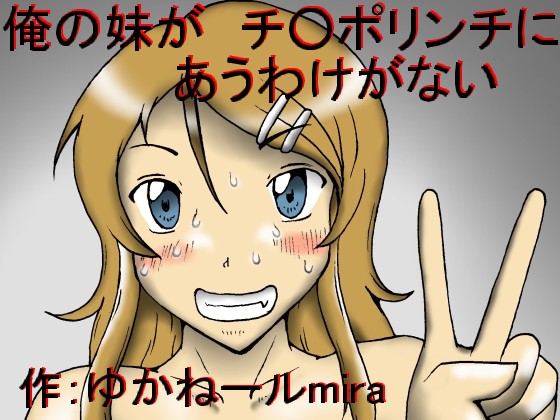 Ore no Imouto ga Chinpo Lynch ni Au Wake ga Nai page 1 full