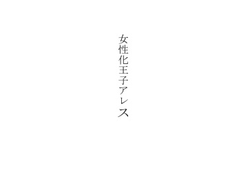 Josei-ka Ouji Ares cover
