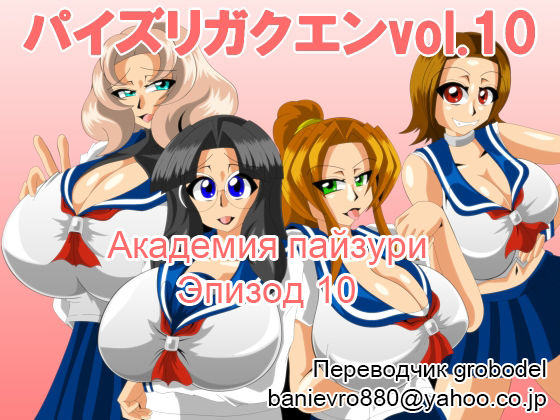 Paizuri Gakuen Vol. 10 page 1 full