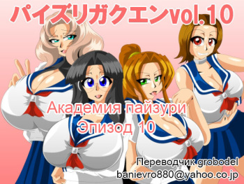 Paizuri Gakuen Vol. 10 cover