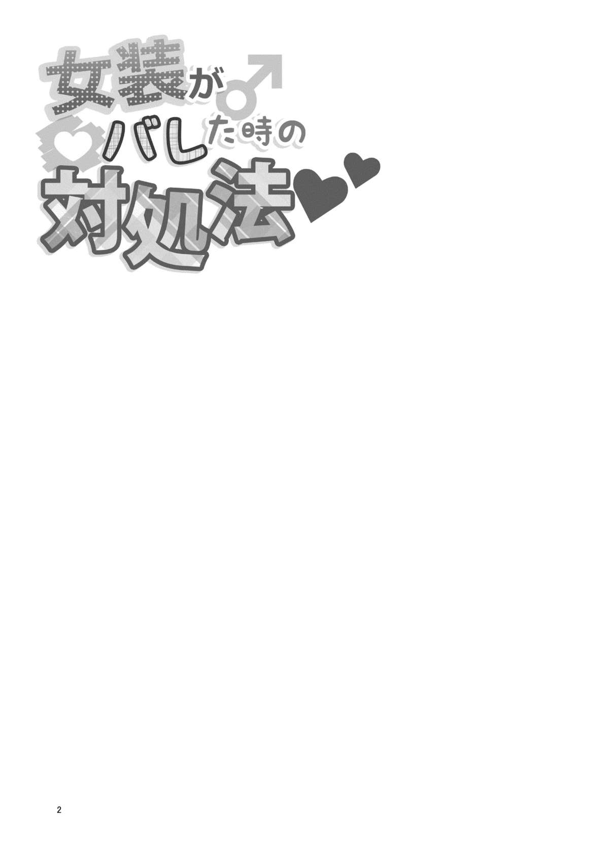Josou ga Bareta Toki no Taishohou page 3 full