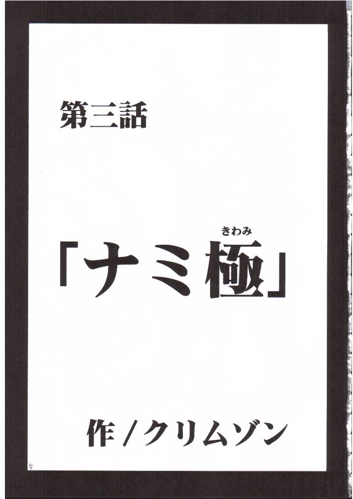 Nami Kiwami page 4 full