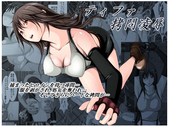 Tifa Goumon Ryoujoku page 1 full