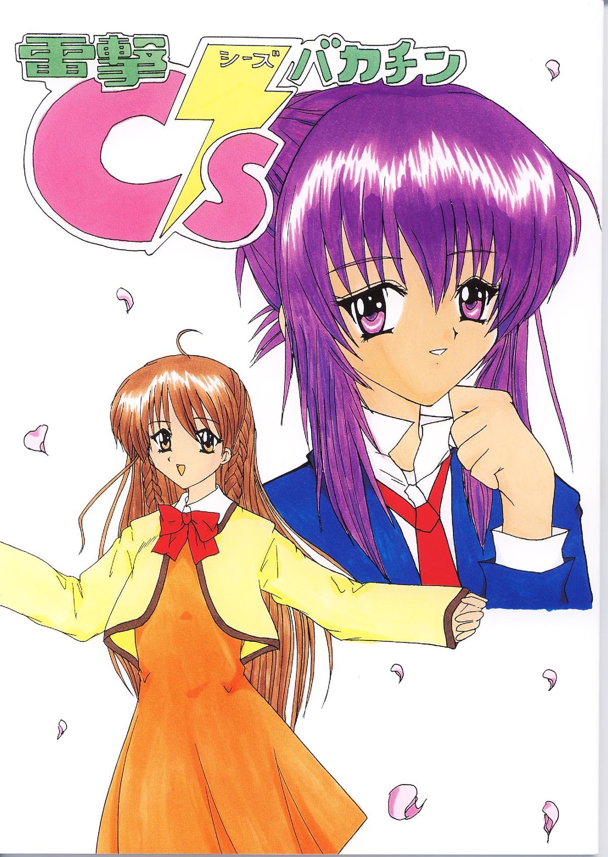 Dengeki C's Bakachin page 1 full