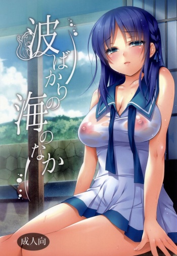 Nami Bakari no Umi no Naka | Swallowed Up by Waves cover