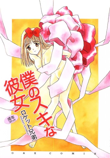 Boku no Suki na Kanojo cover