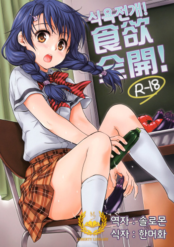 Shokuyoku Zenkai! cover