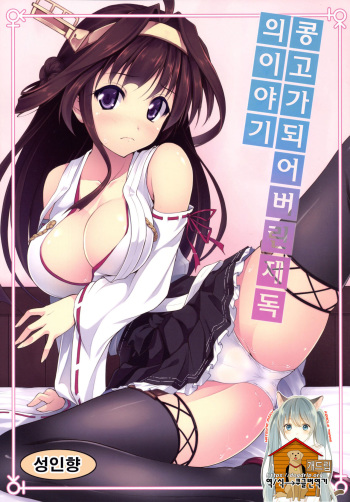 Kongou ni Nacchatta Teitoku no Ohanashi cover