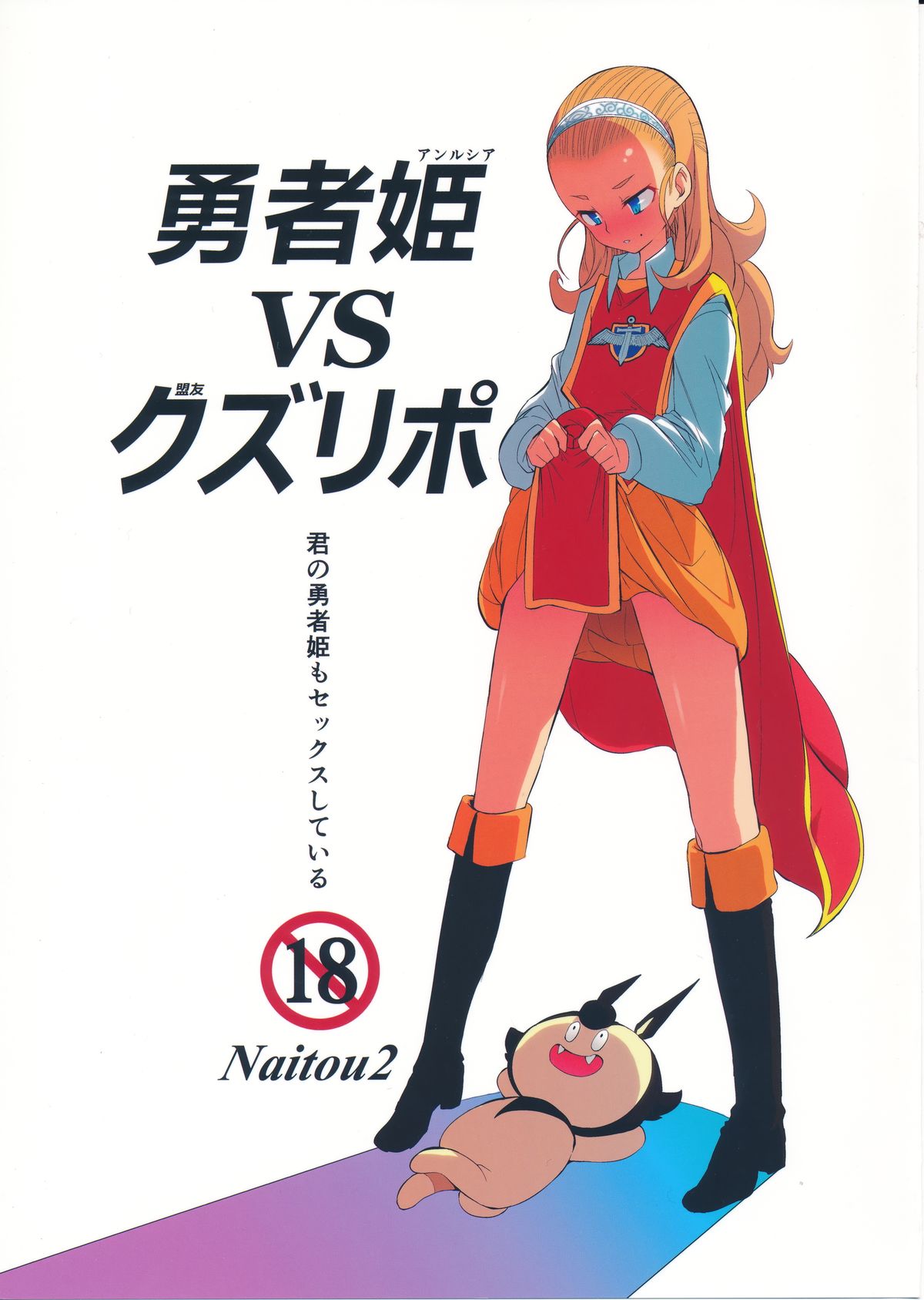 Yuusha Hime VS kuzulipo page 1 full