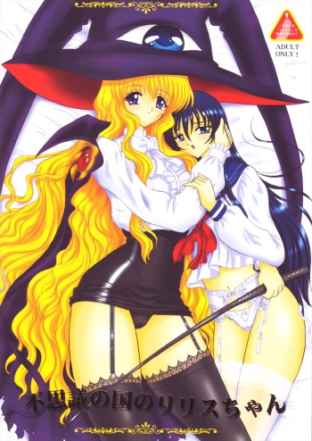 Fushigi no Kuni no Lilith-chan cover