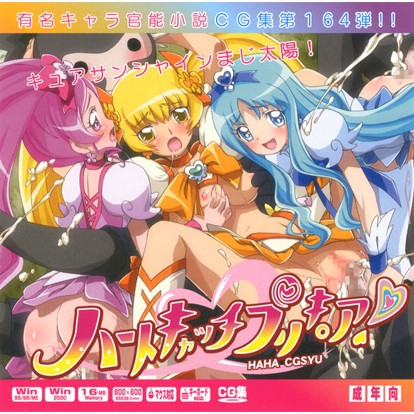 Yuumei Chara Kannou Shousetsu CG Shuu No. 164!! HeartCatch Precure! HaaHaa CG Shuu page 1 full