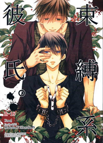 Sokubaku-kei Kareshi. | Boyfriend Restraint System cover