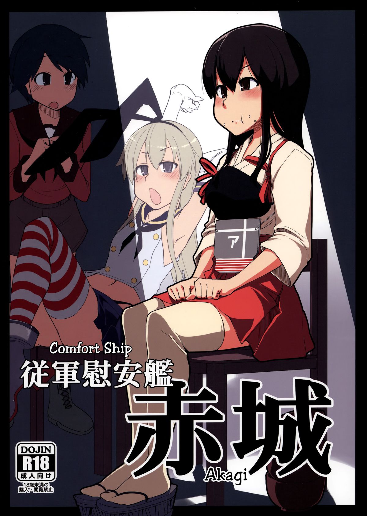 Juugun Ian Kan Akagi | Comfort Ship Akagi   =LWB= page 1 full