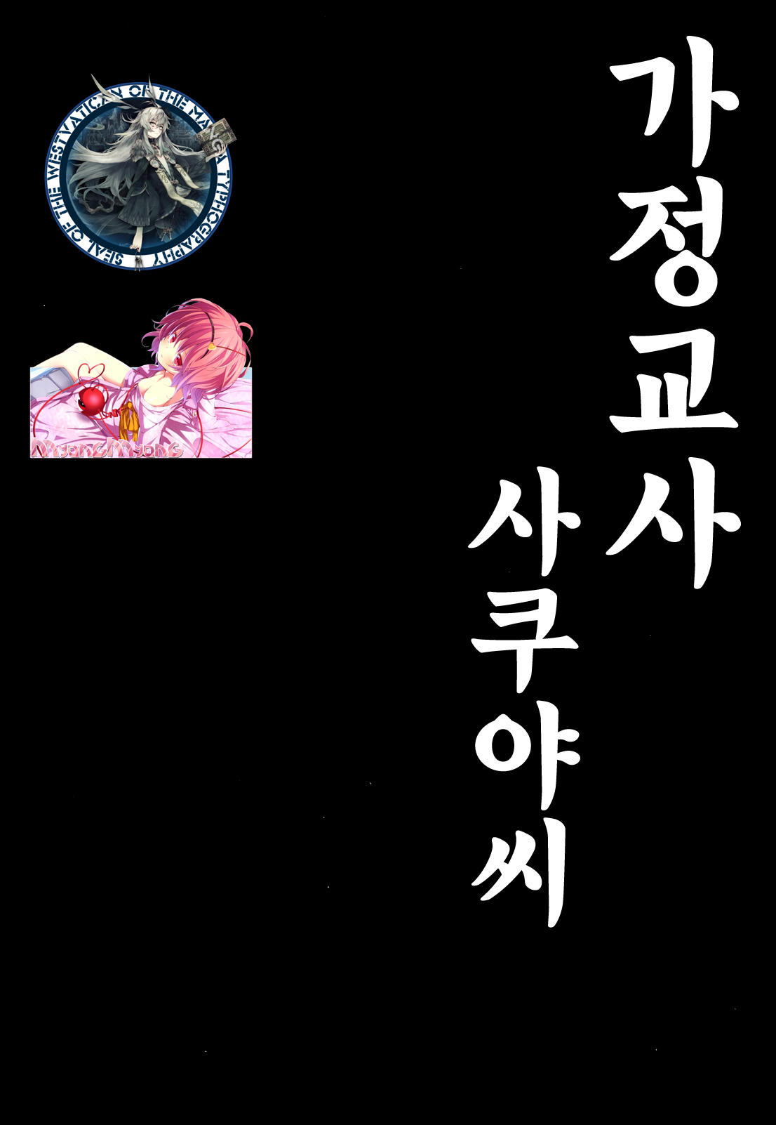 Katekyo no Sakuya-san page 3 full