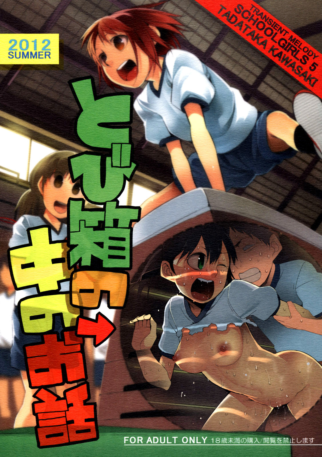 School Girls 5 - Tobibako no Naka no Ohanashi page 1 full