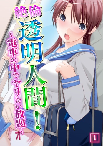 Zetsurin Toumei Ningen! ~Densha no Naka de Yaritai Houdai~ 1 cover