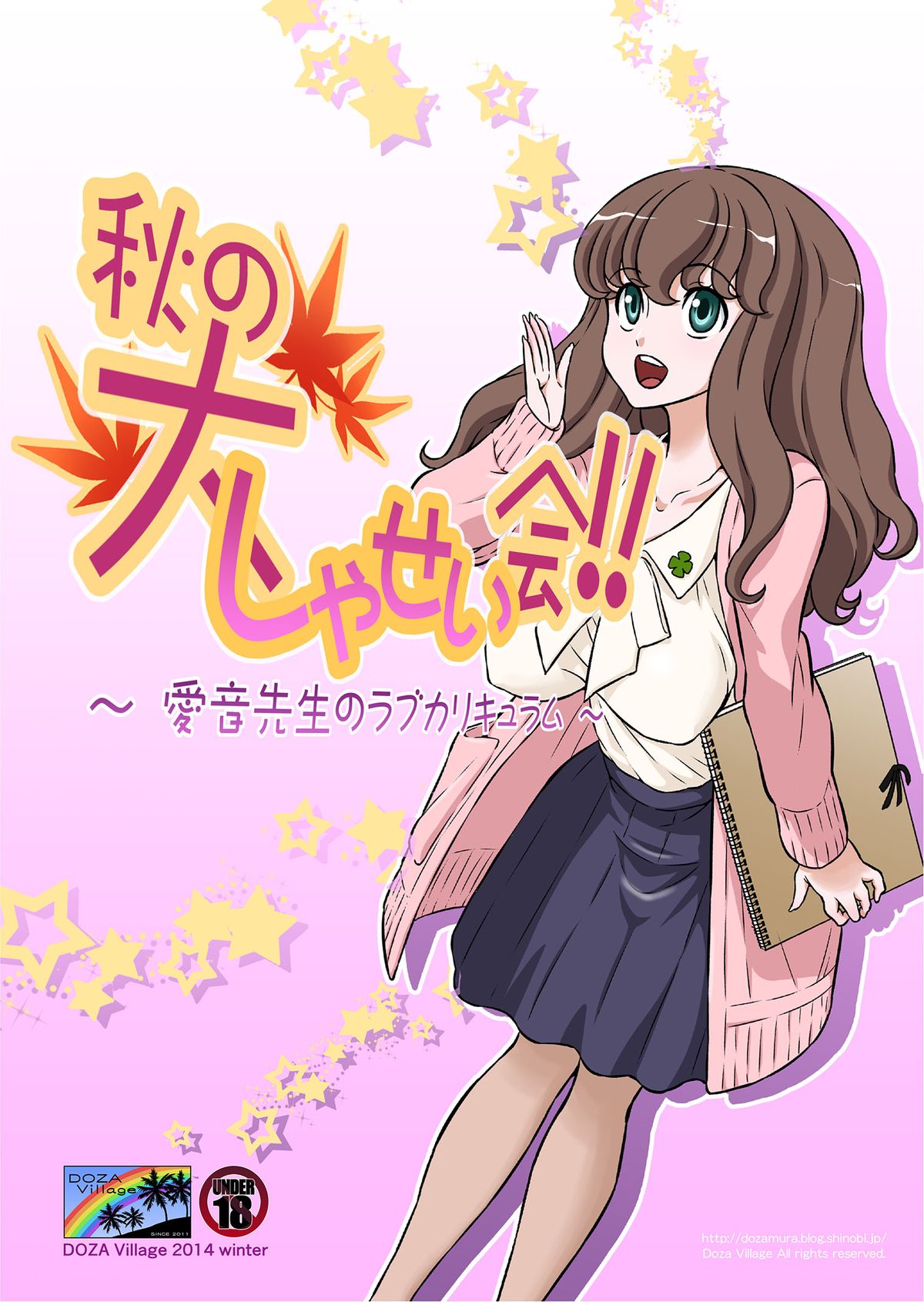 Aki no Daishaseikai!! ~Aine Sensei no Love Curriculum~ page 1 full