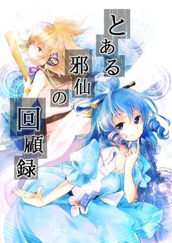 Toaru Jasen no Kaikoroku cover