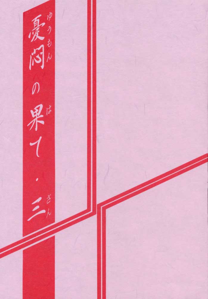 Yuumon no Hate San page 2 full