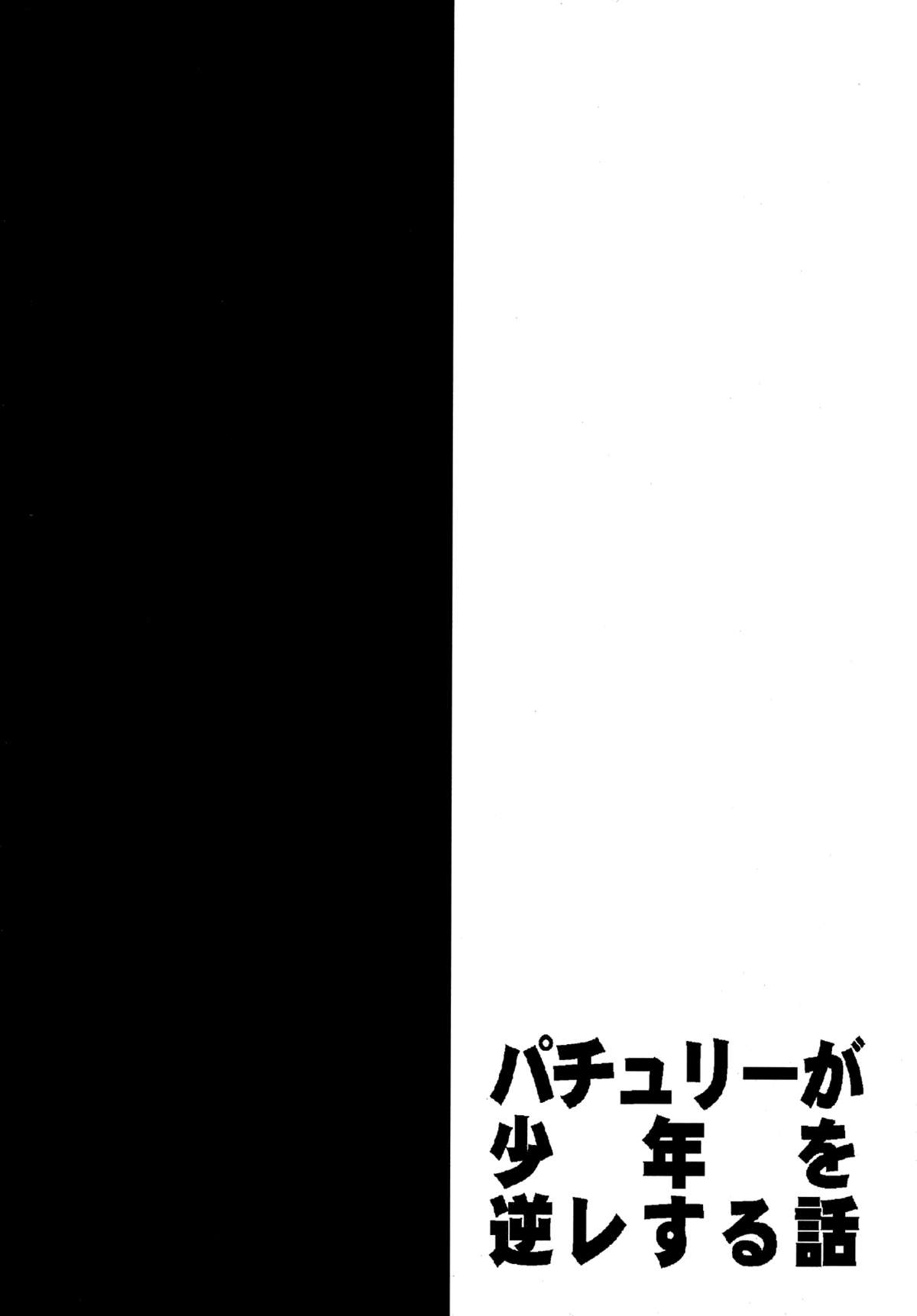 Patchouli ga Shounen o Gyaku Re suru Hanashi | The Tale of Patchouli's Reverse Rape of a Young Boy   =LWB= page 3 full
