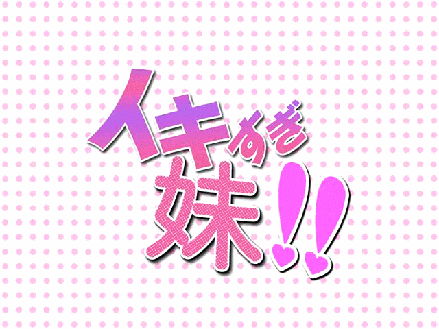 Ikisugi Imouto!! page 4 full