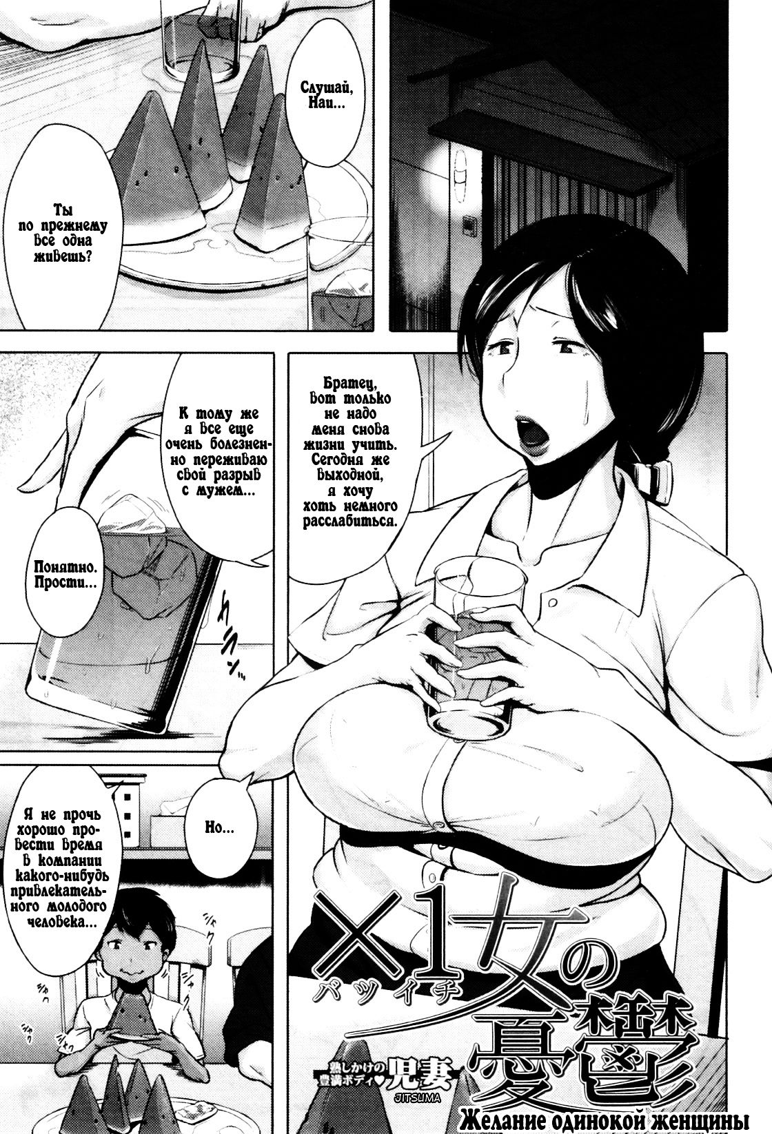 Batsuichi Onna no Yuutsu | ЖЕЛАНИЕ ОДИНОКОЙ ЖЕНЩИНЫ page 1 full