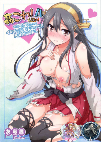 KanColle! 4 ~Haruna Kai Ni wa Ikimakuri Mugen Zecchou demo Daijoubu desu!~ cover