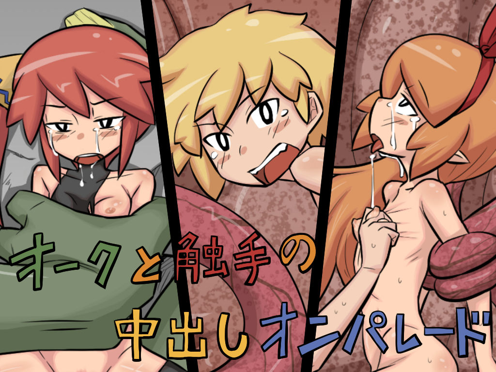 Orc to Shokushu no Nakadashi On Parade page 1 full