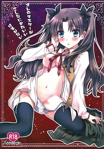 Ore no Master ga Konnani Kawaii Hazu ga nai cover