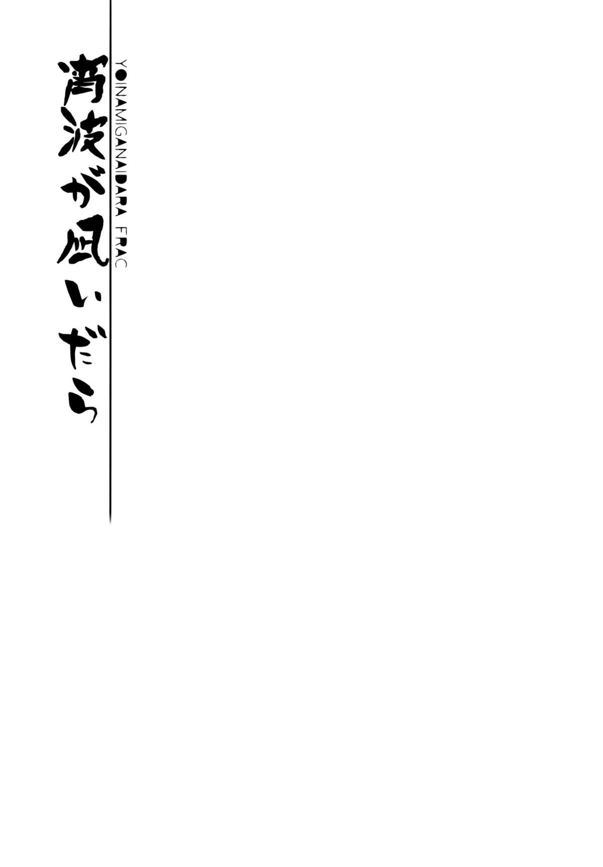 Yoinami ga Naidara page 10 full