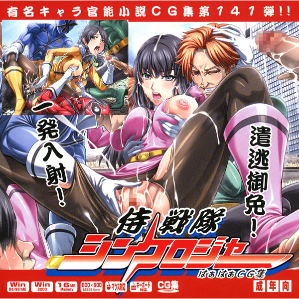 Yuumei Chara Kannou Shousetsu CG Shuu No. 141!! Samurai Sentai Shinke○ger HaaHaa CG Shuu page 1 full