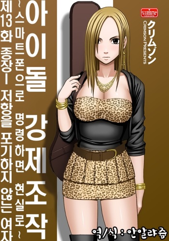 Aidoru kyōsei sōsa ~ sumaho de meirei shita koto ga genjitsu ni ~ cover